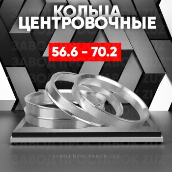 Алюминиевое центровочное кольцо (4 шт) ЗУЗ 56.6 x 70.2 ЗАЗ Vida хэтчбэк (2012-2018) 