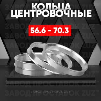 Алюминиевое центровочное кольцо (4 шт) ЗУЗ 56.6 x 70.3 ЗАЗ Vida хэтчбэк (2012-2018) 