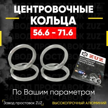 Алюминиевое центровочное кольцо (4 шт) ЗУЗ 56.6 x 71.6 ЗАЗ Vida хэтчбэк (2012-2018) 