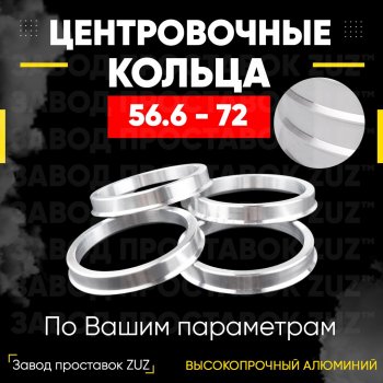 Алюминиевое центровочное кольцо (4 шт) ЗУЗ 56.6 x 72.0 ЗАЗ Vida хэтчбэк (2012-2018) 