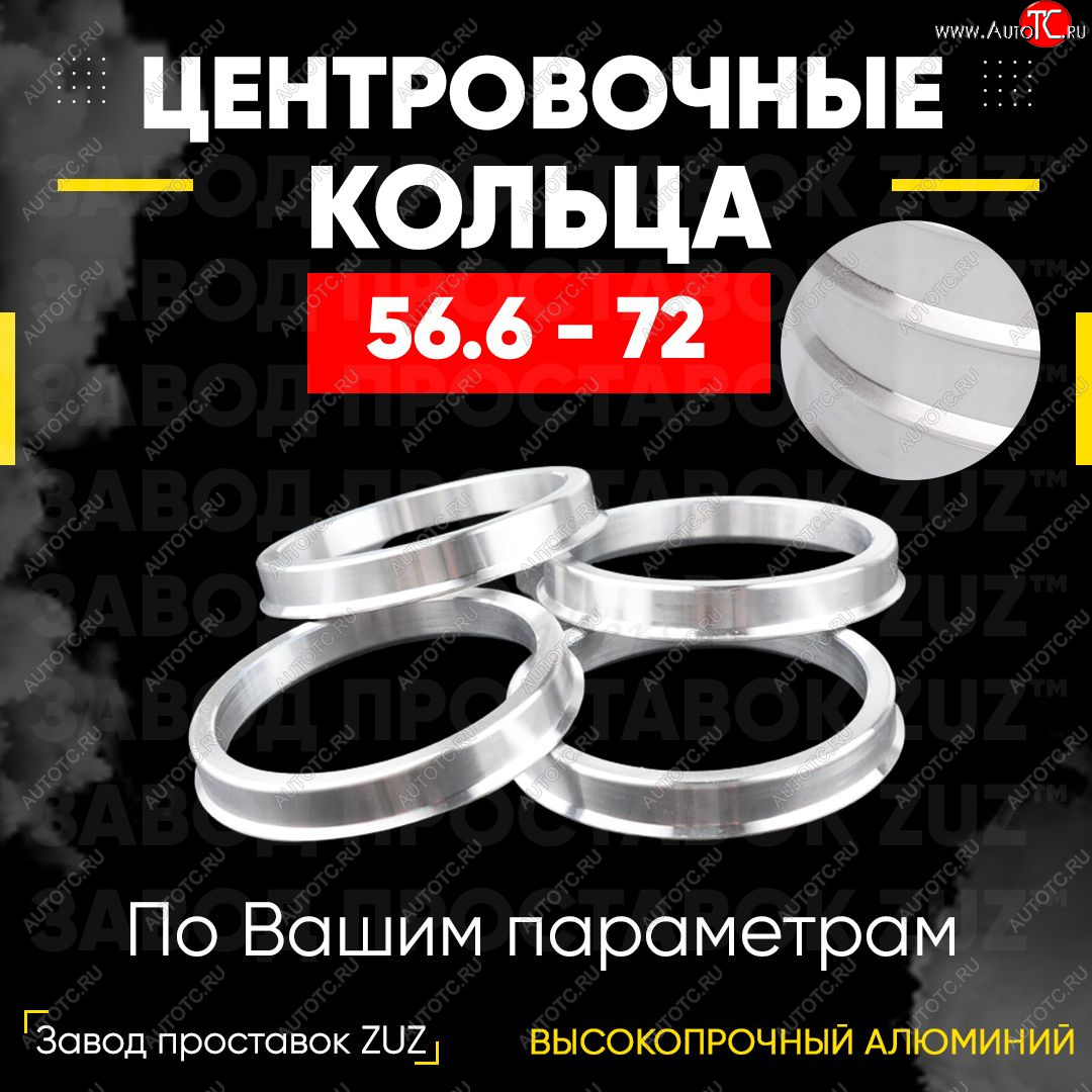 1 269 р. Алюминиевое центровочное кольцо (4 шт) ЗУЗ 56.6 x 72.0 ЗАЗ Chance седан (2009-2017)