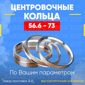 Алюминиевое центровочное кольцо (4 шт) ЗУЗ 56.6 x 73.0 ЗАЗ Vida хэтчбэк (2012-2018) 