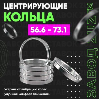 Алюминиевое центровочное кольцо (4 шт) ЗУЗ 56.6 x 73.1 