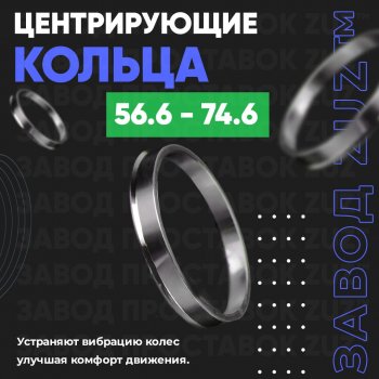 Алюминиевое центровочное кольцо (4 шт) ЗУЗ 56.6 x 74.6 ЗАЗ Vida хэтчбэк (2012-2018) 