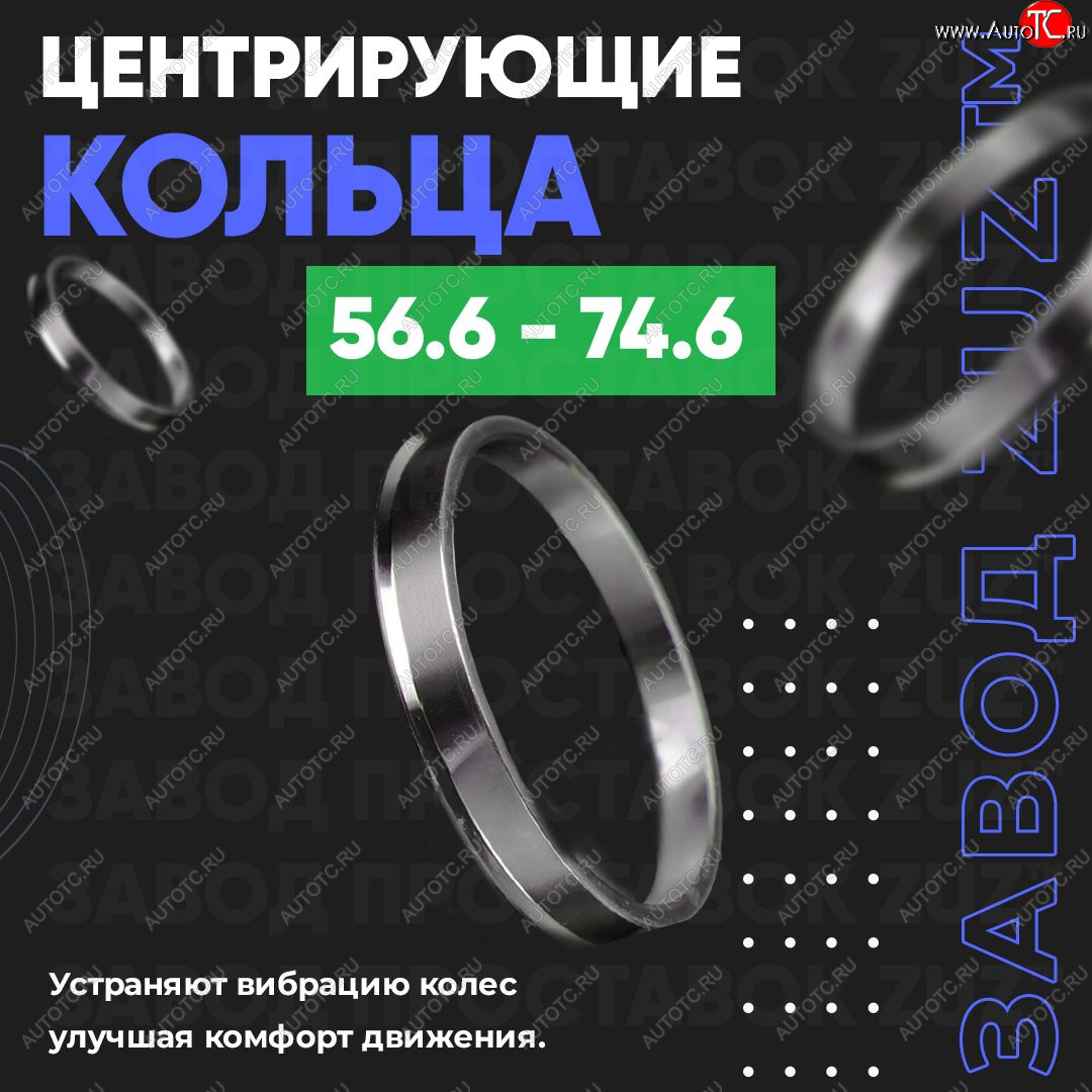 1 269 р. Алюминиевое центровочное кольцо (4 шт) ЗУЗ 56.6 x 74.6    с доставкой в г. Владивосток