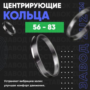 Алюминиевое центровочное кольцо (4 шт) ЗУЗ 56.0 x 83.0 Honda Fit 1 GD дорестайлинг (2001-2004) 