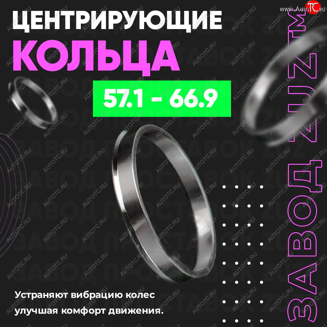 1 799 р. Алюминиевое центровочное кольцо (4 шт) ЗУЗ 57.1 x 66.9    с доставкой в г. Владивосток