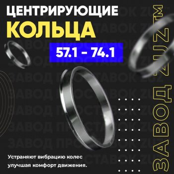 1 799 р. Алюминиевое центровочное кольцо (4 шт) ЗУЗ 57.1 x 74.1    с доставкой в г. Владивосток. Увеличить фотографию 1