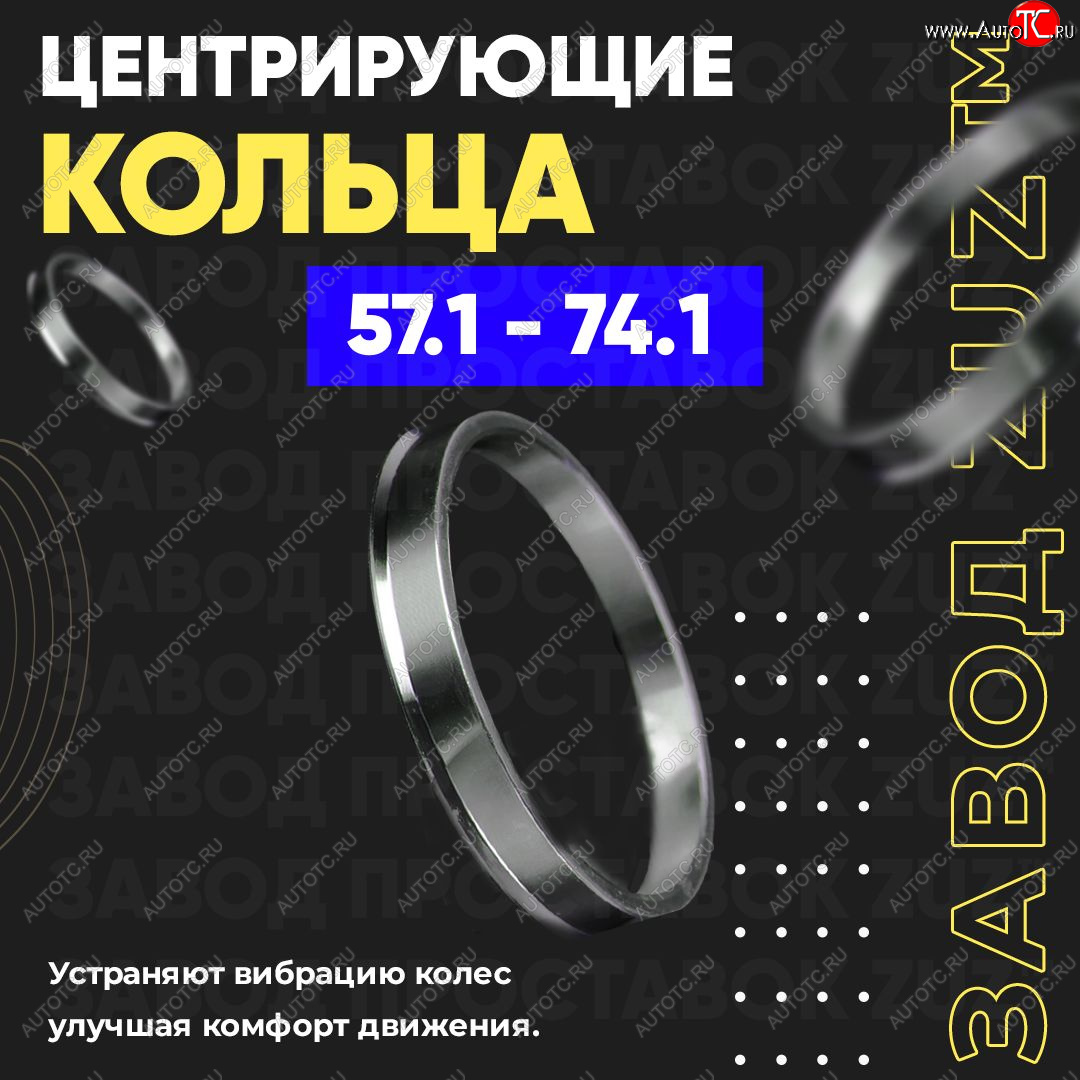 1 799 р. Алюминиевое центровочное кольцо (4 шт) ЗУЗ 57.1 x 74.1    с доставкой в г. Владивосток