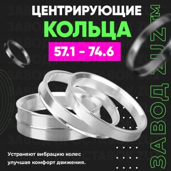 1 799 р. Алюминиевое центровочное кольцо (4 шт) ЗУЗ 57.1 x 74.6    с доставкой в г. Владивосток. Увеличить фотографию 1