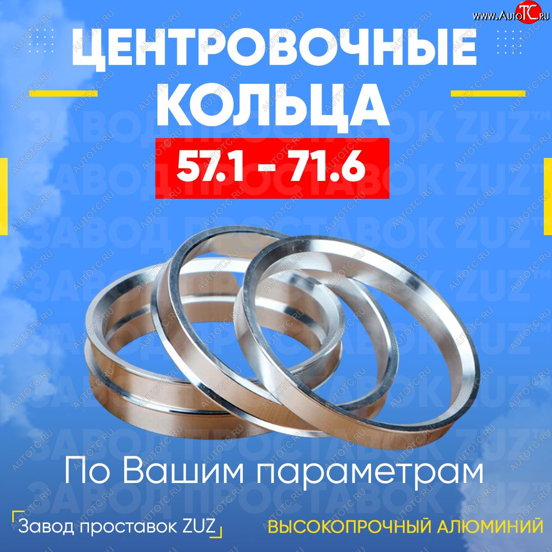 1 269 р. Алюминиевое центровочное кольцо (4 шт) ЗУЗ 57.1 x 71.6 Volkswagen Passat B6 седан (2005-2011)