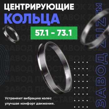 Алюминиевое центровочное кольцо (4 шт) ЗУЗ 57.1 x 73.1 Audi A6 C4 универсал (1994-1997) 