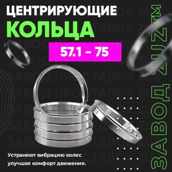 1 799 р. Алюминиевое центровочное кольцо (4 шт) ЗУЗ 57.1 x 75.0 Audi A4 B7 седан (2004-2008). Увеличить фотографию 1