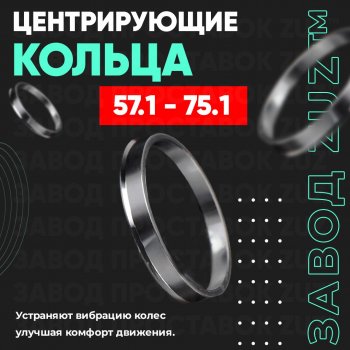 Алюминиевое центровочное кольцо (4 шт) ЗУЗ 57.1 x 75.1 Audi A6 C4 универсал (1994-1997) 