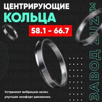 1 799 р. Алюминиевое центровочное кольцо (4 шт) ЗУЗ 58.1 x 66.7    с доставкой в г. Владивосток. Увеличить фотографию 1