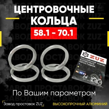 1 799 р. Алюминиевое центровочное кольцо (4 шт) ЗУЗ 58.1 x 70.1    с доставкой в г. Владивосток. Увеличить фотографию 1