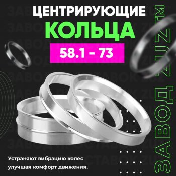 1 799 р. Алюминиевое центровочное кольцо (4 шт) ЗУЗ 58.1 x 73.0    с доставкой в г. Владивосток. Увеличить фотографию 1