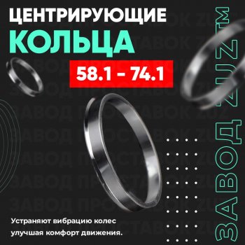 1 799 р. Алюминиевое центровочное кольцо (4 шт) ЗУЗ 58.1 x 74.1    с доставкой в г. Владивосток. Увеличить фотографию 1