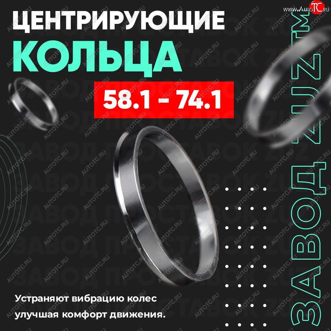 1 799 р. Алюминиевое центровочное кольцо (4 шт) ЗУЗ 58.1 x 74.1    с доставкой в г. Владивосток