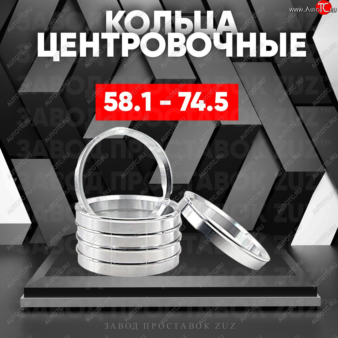 1 799 р. Алюминиевое центровочное кольцо (4 шт) ЗУЗ 58.1 x 74.5    с доставкой в г. Владивосток