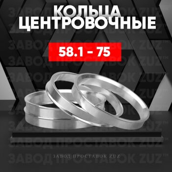 1 799 р. Алюминиевое центровочное кольцо (4 шт) ЗУЗ 58.1 x 75.0    с доставкой в г. Владивосток. Увеличить фотографию 1