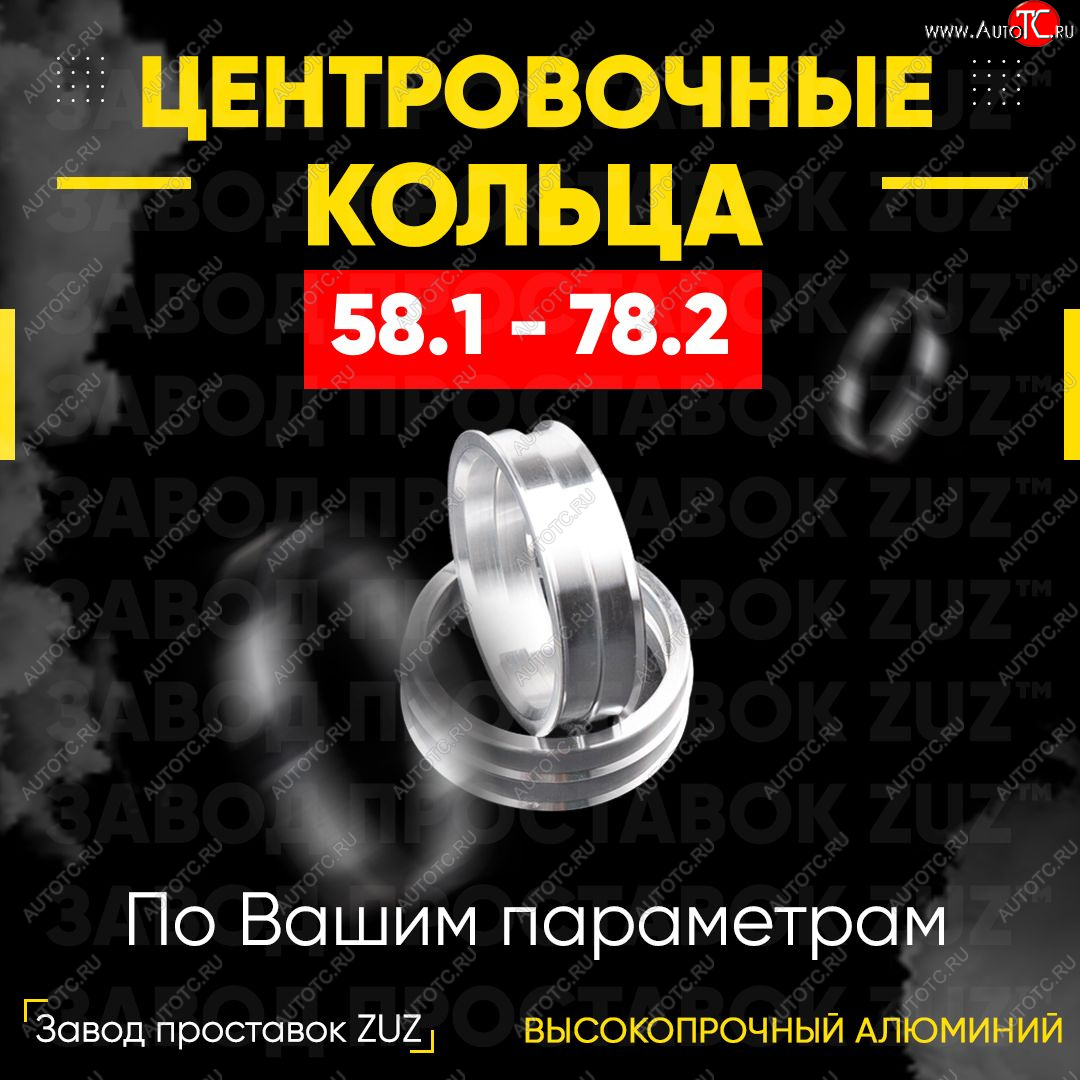 1 799 р. Алюминиевое центровочное кольцо (4 шт) ЗУЗ 58.1 x 78.2    с доставкой в г. Владивосток