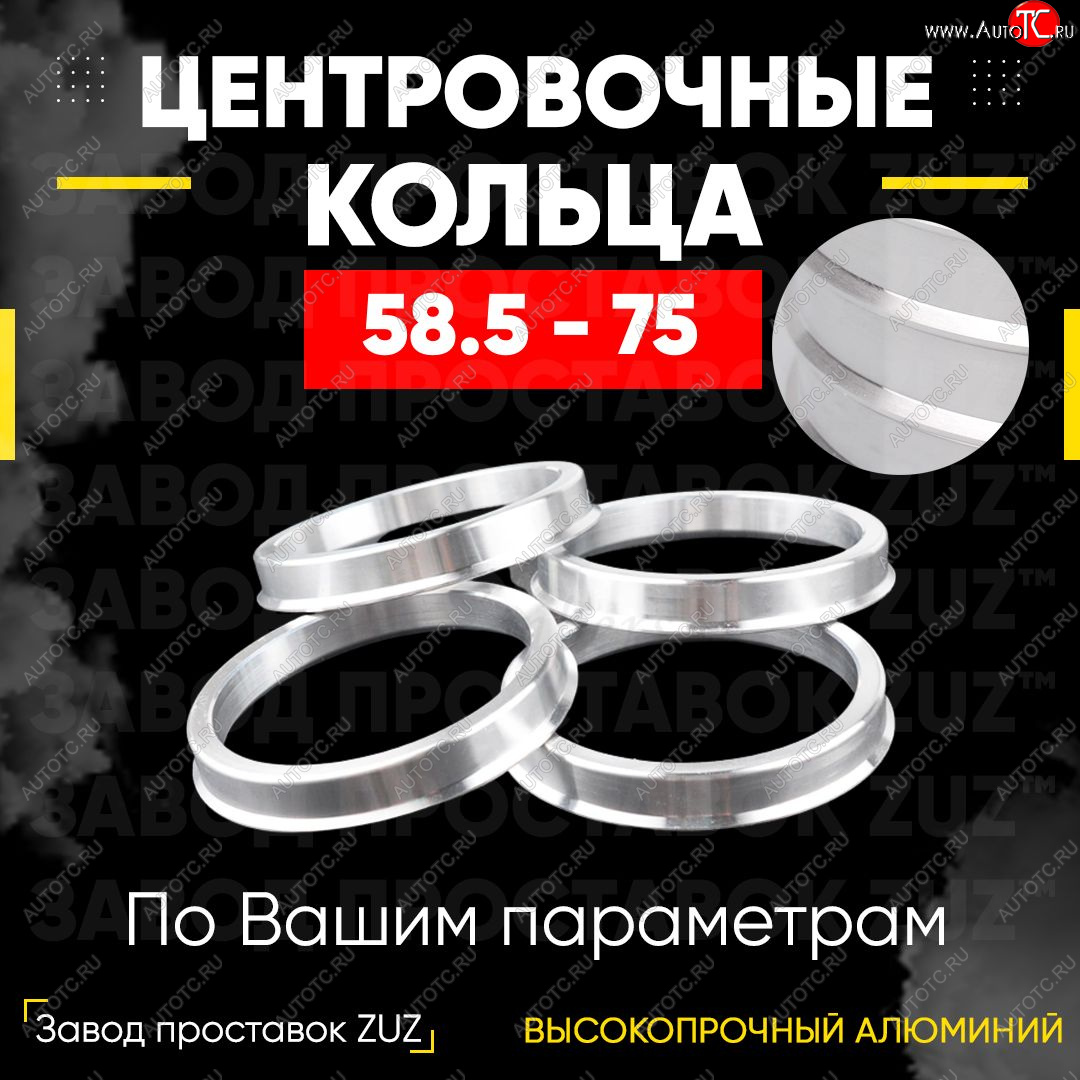 1 269 р. Алюминиевое центровочное кольцо (4 шт) ЗУЗ 58.5 x 75.0 Лада 2101 (1970-1988)