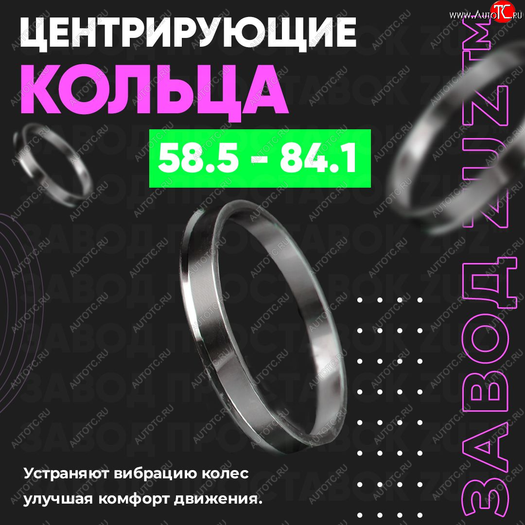 1 799 р. Алюминиевое центровочное кольцо (4 шт) ЗУЗ 58.5 x 84.1    с доставкой в г. Владивосток