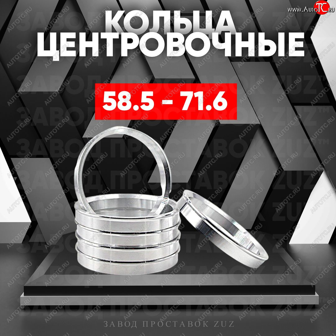 1 269 р. Алюминиевое центровочное кольцо (4 шт) ЗУЗ 58.5 x 71.6 Лада 2101 (1970-1988)