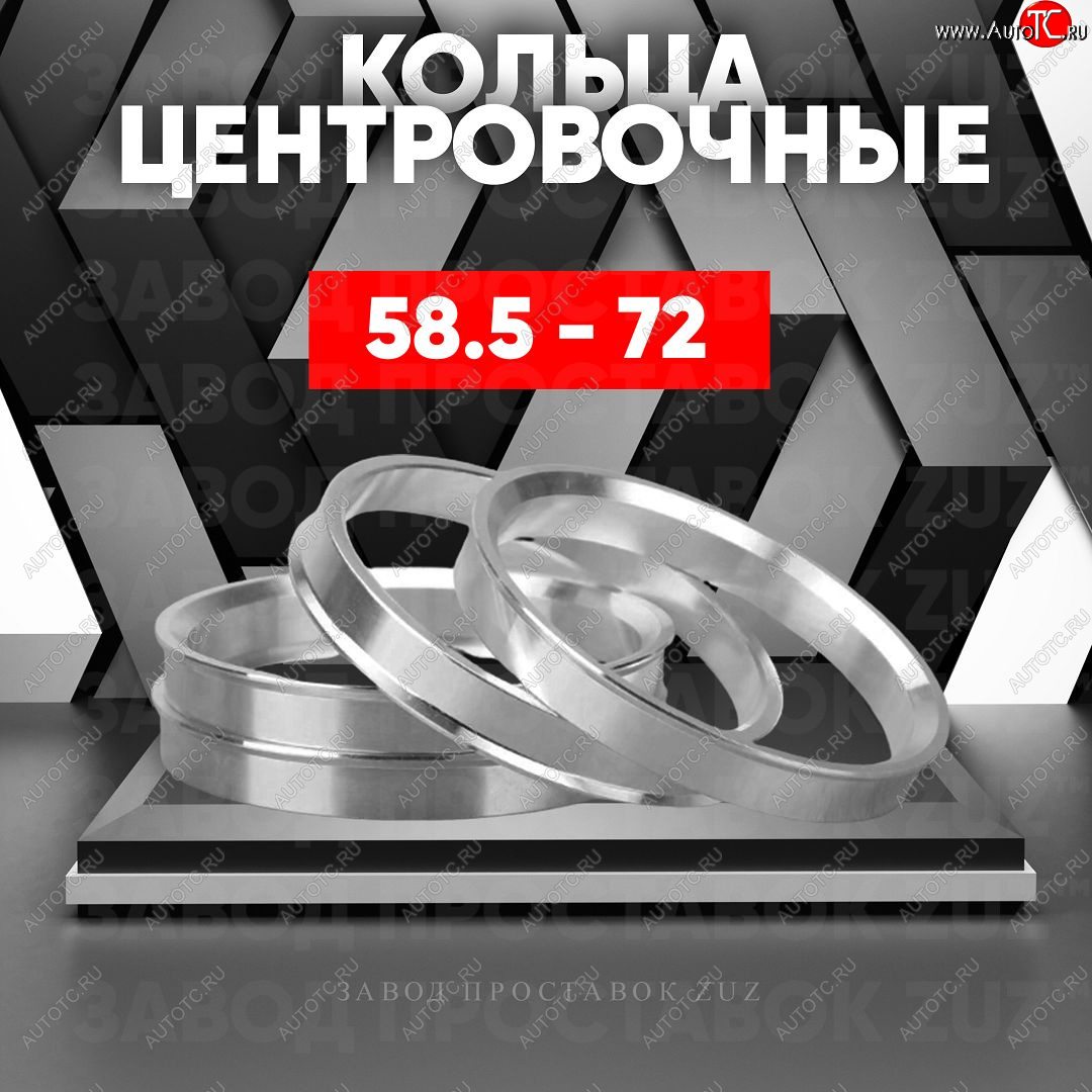 1 269 р. Алюминиевое центровочное кольцо (4 шт) ЗУЗ 58.5 x 72.0 Лада 2101 (1970-1988)