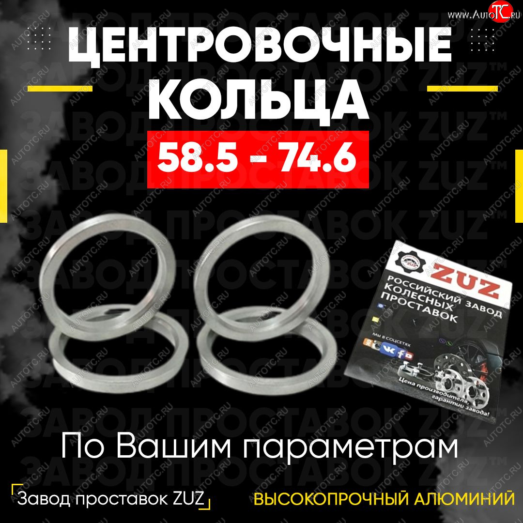 1 269 р. Алюминиевое центровочное кольцо (4 шт) ЗУЗ 58.5 x 74.6 Лада 2101 (1970-1988)