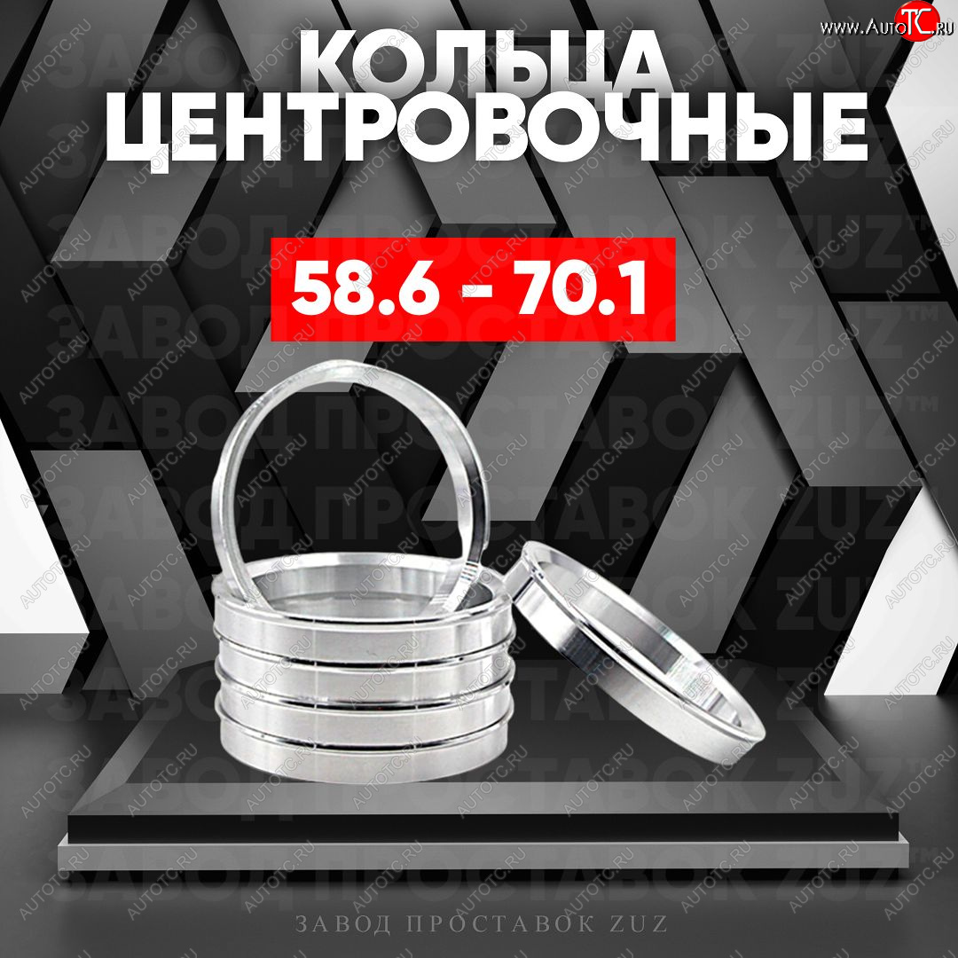 1 799 р. Алюминиевое центровочное кольцо (4 шт) ЗУЗ 58.6 x 70.1    с доставкой в г. Владивосток