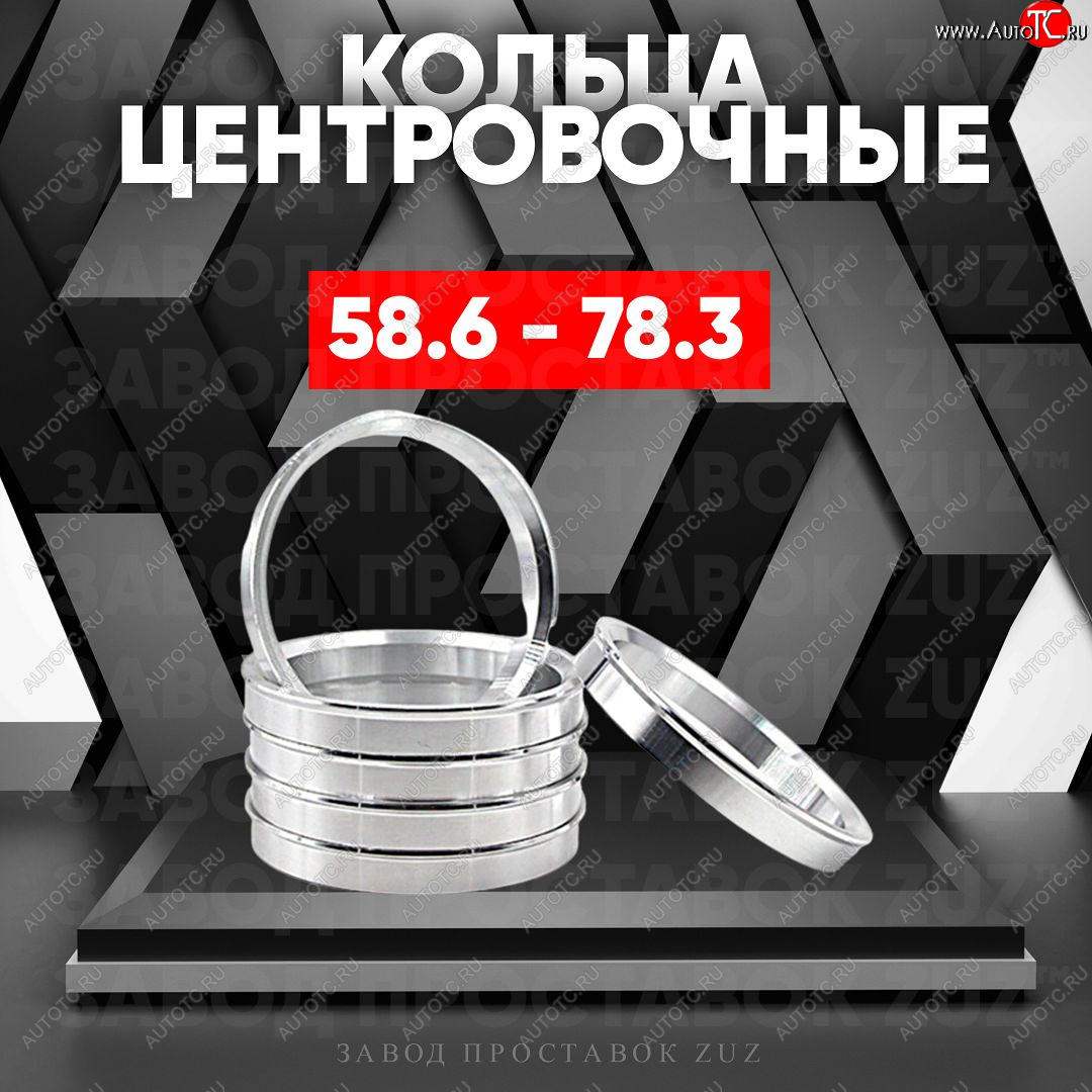 1 269 р. Алюминиевое центровочное кольцо (4 шт) ЗУЗ 58.6 x 78.3    с доставкой в г. Владивосток