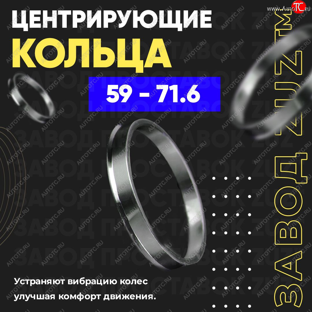 1 799 р. Алюминиевое центровочное кольцо (4 шт) ЗУЗ 59.0 x 71.6    с доставкой в г. Владивосток