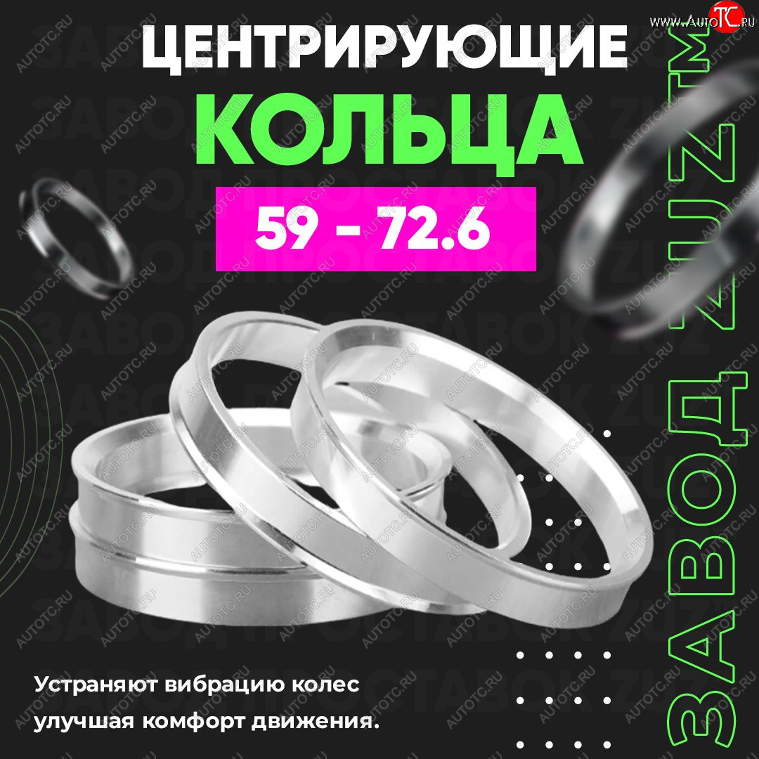 1 799 р. Алюминиевое центровочное кольцо (4 шт) ЗУЗ 59.0 x 72.6    с доставкой в г. Владивосток