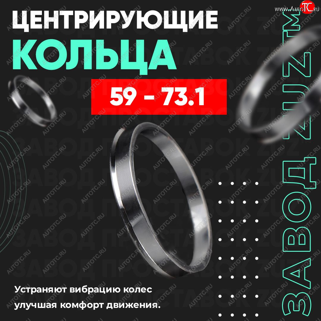 1 799 р. Алюминиевое центровочное кольцо (4 шт) ЗУЗ 59.0 x 73.1    с доставкой в г. Владивосток