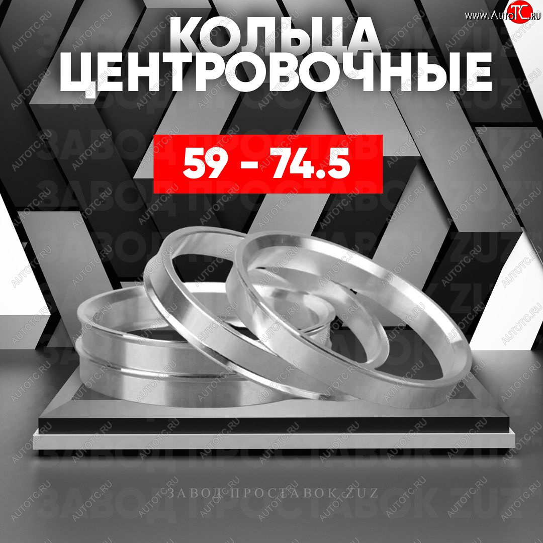 1 269 р. Алюминиевое центровочное кольцо (4 шт) ЗУЗ 59.0 x 74.5    с доставкой в г. Владивосток