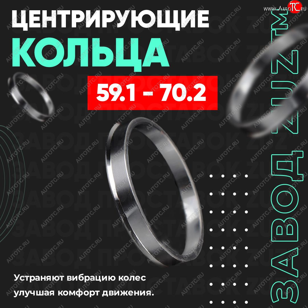 1 799 р. Алюминиевое центровочное кольцо (4 шт) ЗУЗ 59.1 x 70.2 Nissan Almera N15 седан дорестайлинг (1995-1998)