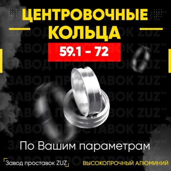 1 799 р. Алюминиевое центровочное кольцо (4 шт) ЗУЗ 59.1 x 72.0    с доставкой в г. Владивосток. Увеличить фотографию 1