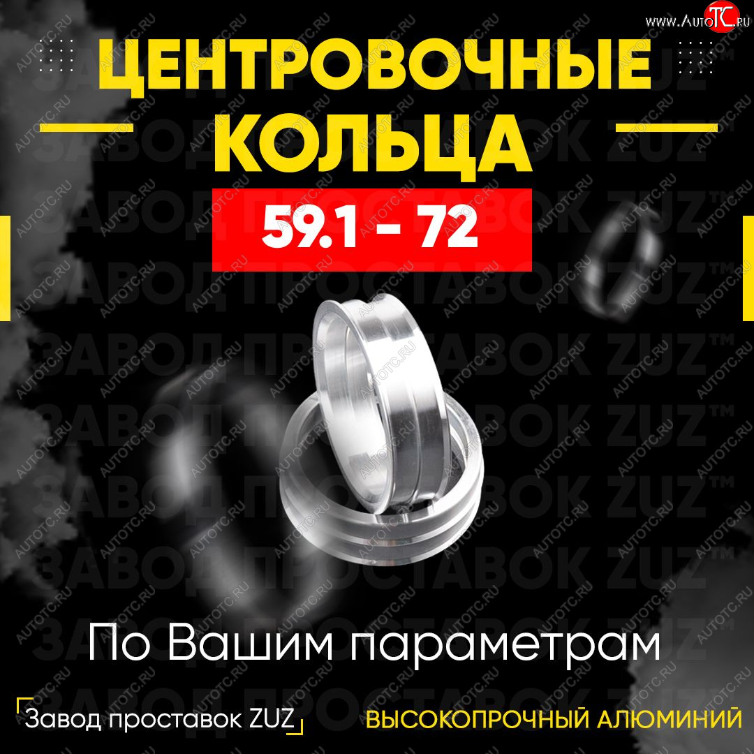 1 799 р. Алюминиевое центровочное кольцо (4 шт) ЗУЗ 59.1 x 72.0    с доставкой в г. Владивосток