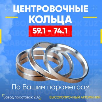 1 799 р. Алюминиевое центровочное кольцо (4 шт) ЗУЗ 59.1 x 74.1    с доставкой в г. Владивосток. Увеличить фотографию 1