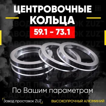 Алюминиевое центровочное кольцо (4 шт) ЗУЗ 59.1 x 73.1 Nissan Micra K11 5 дв. рестайлинг (2000-2003) 