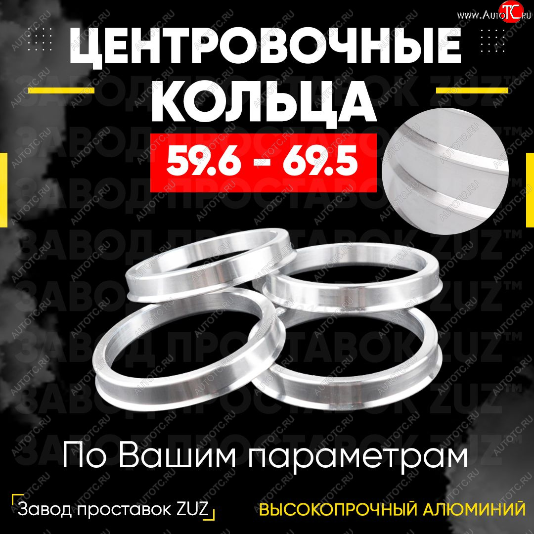 1 799 р. Алюминиевое центровочное кольцо (4 шт) ЗУЗ 59.6 x 69.5    с доставкой в г. Владивосток