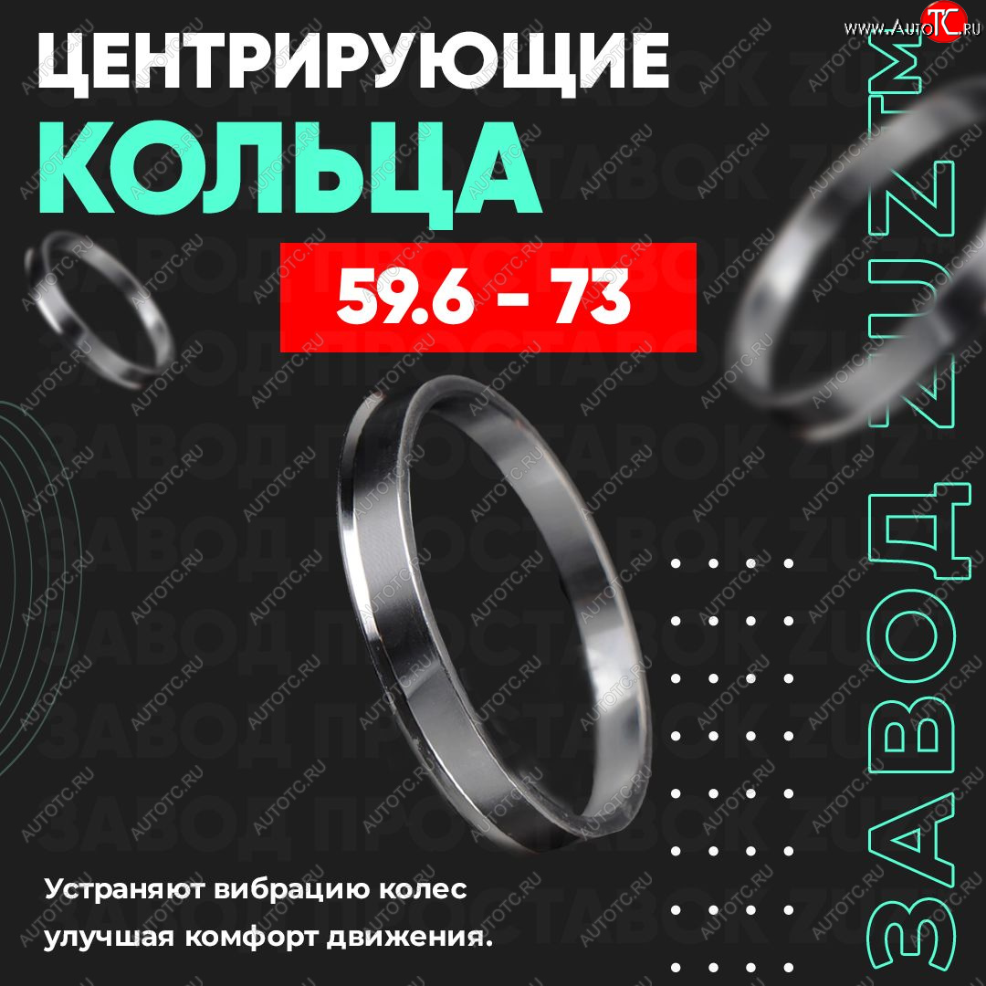 1 269 р. Алюминиевое центровочное кольцо (4 шт) ЗУЗ 59.6 x 73.0    с доставкой в г. Владивосток