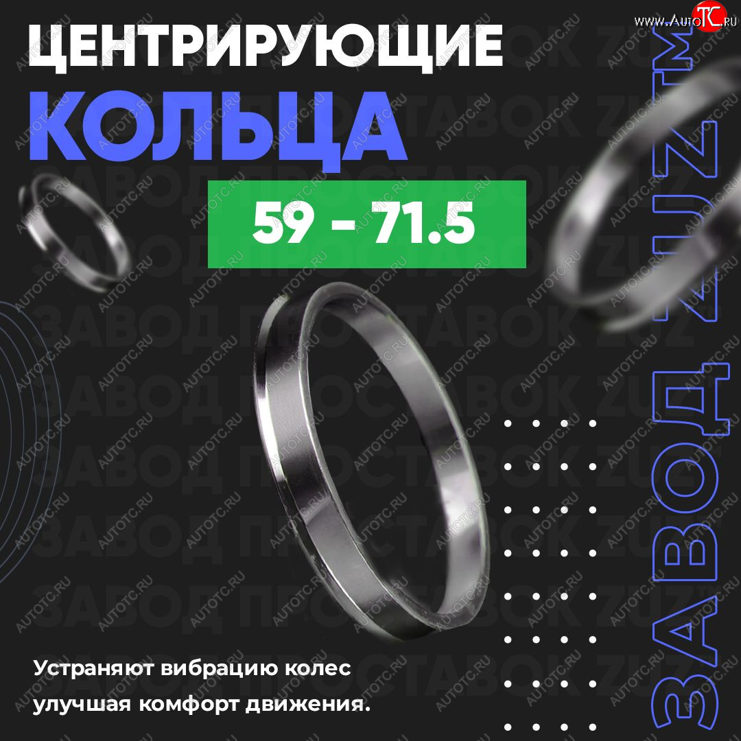 1 799 р. Алюминиевое центровочное кольцо (4 шт) ЗУЗ 59.0 x 71.5  GAC GS3 (2023-2025), Subaru Stella  RN (2006-2011)  с доставкой в г. Владивосток