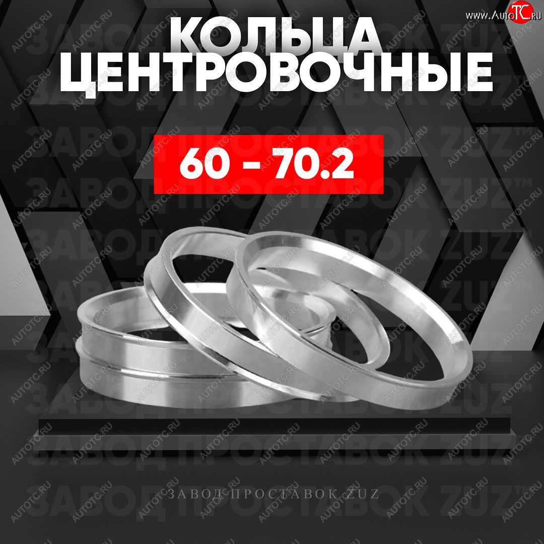 1 269 р. Алюминиевое центровочное кольцо (4 шт) ЗУЗ 60.0 x 70.2 Lexus LS430 XF30 дорестайлинг (2000-2003)