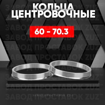 Алюминиевое центровочное кольцо (4 шт) ЗУЗ 60.0 x 70.3 