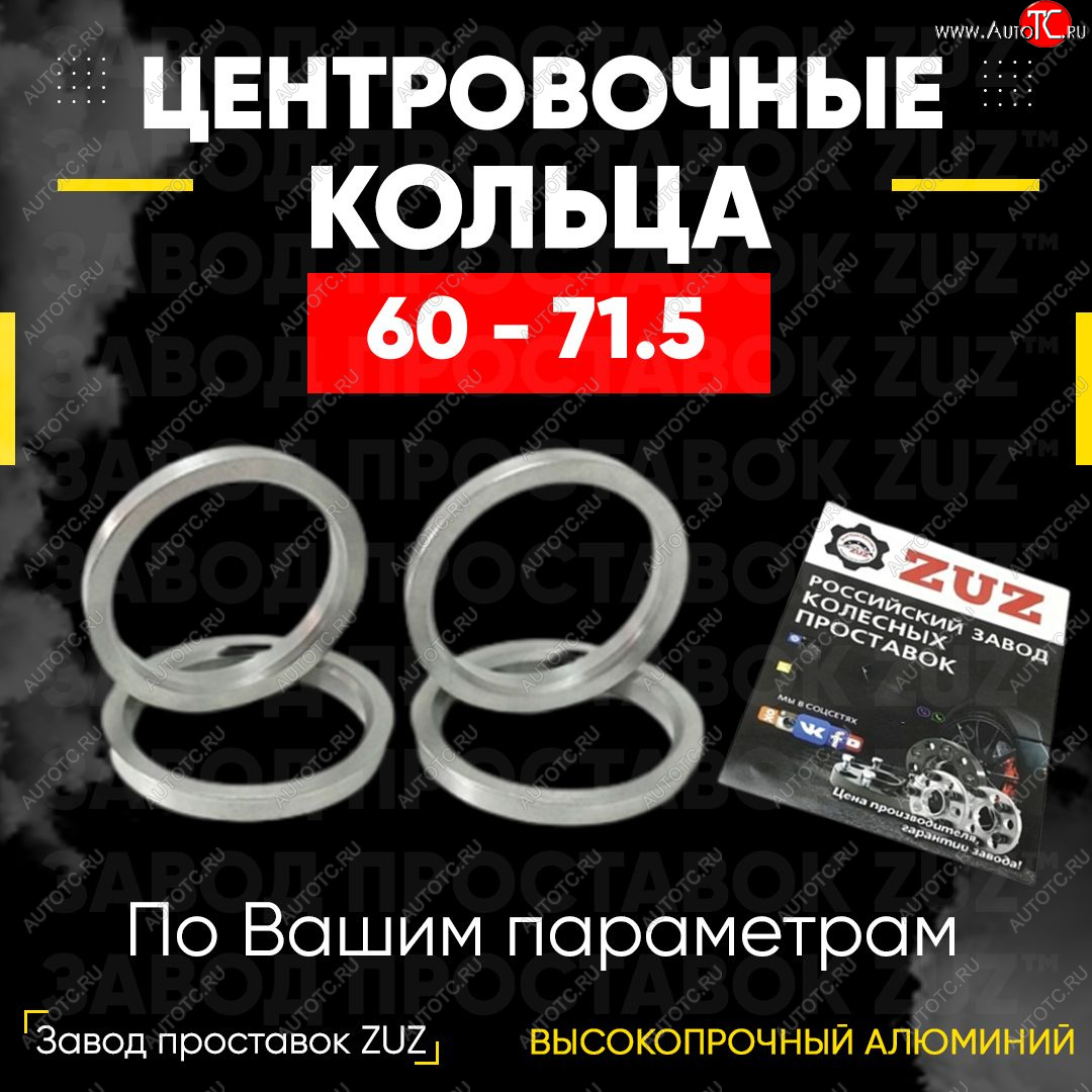 1 799 р. Алюминиевое центровочное кольцо (4 шт) ЗУЗ 60.0 x 71.5    с доставкой в г. Владивосток