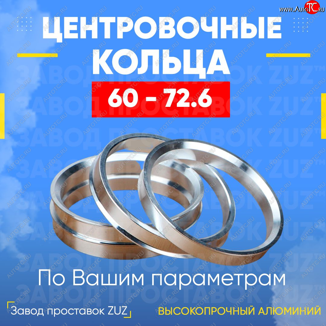 1 799 р. Алюминиевое центровочное кольцо (4 шт) ЗУЗ 60.0 x 72.6    с доставкой в г. Владивосток