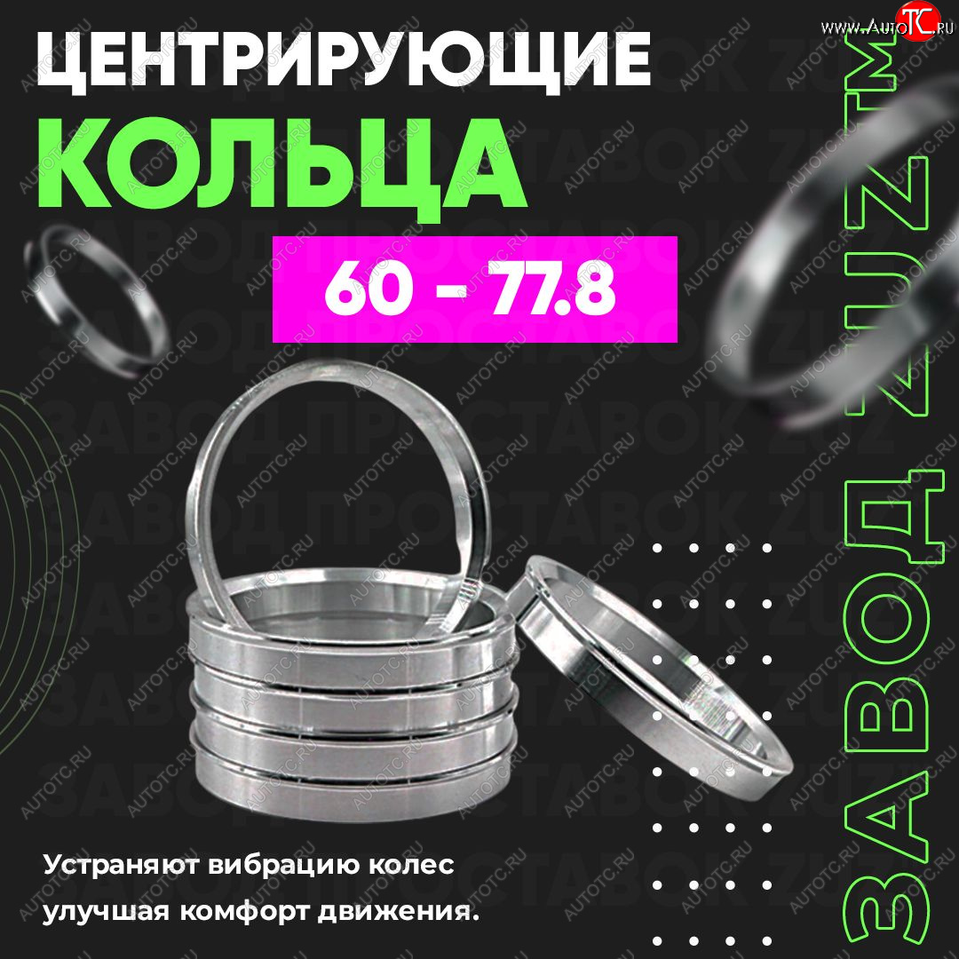 1 269 р. Алюминиевое центровочное кольцо (4 шт) ЗУЗ 60.0 x 77.8    с доставкой в г. Владивосток